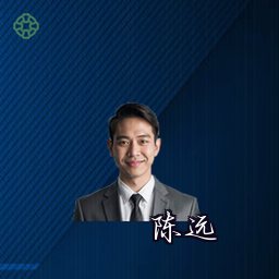 陈远