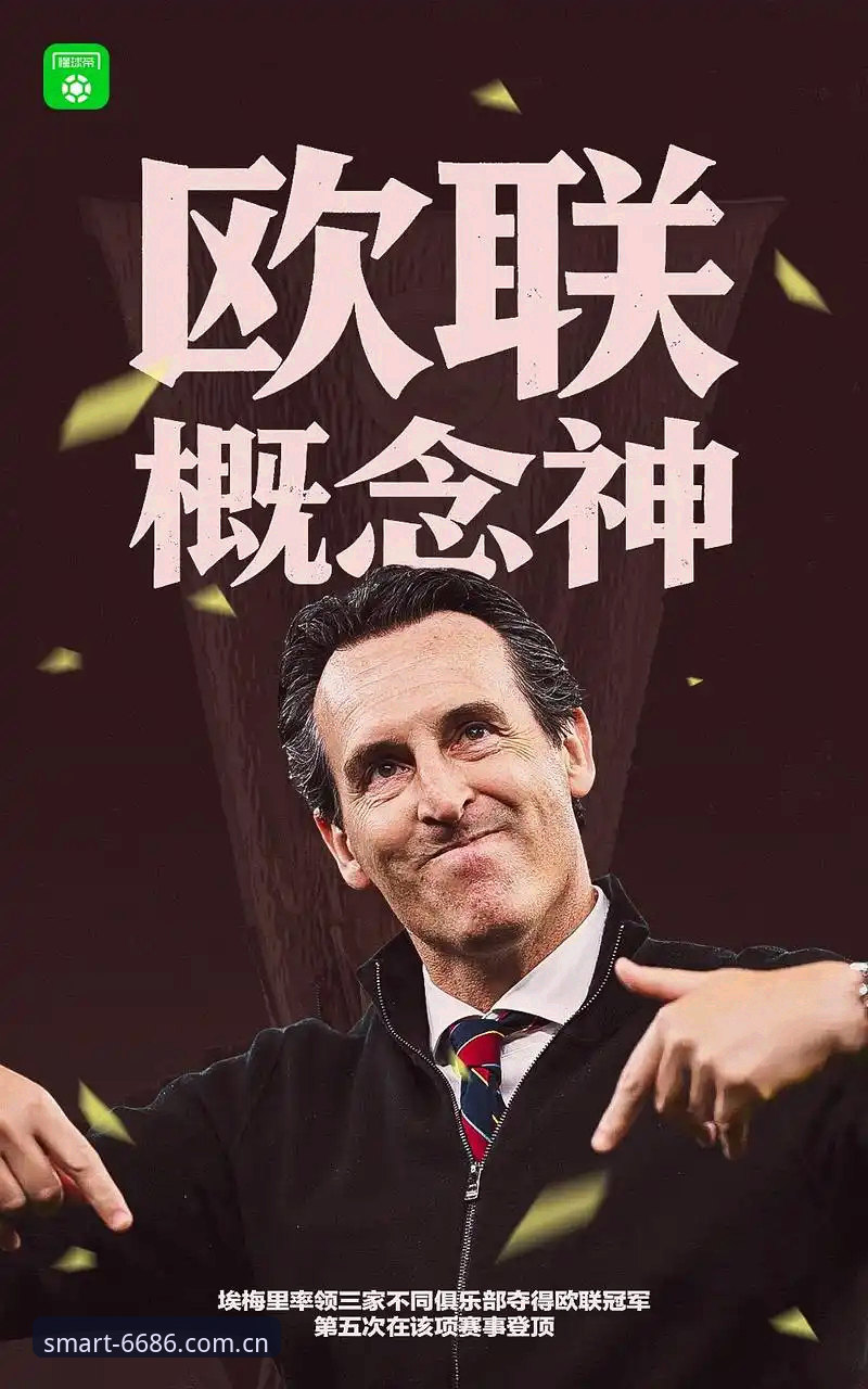 电脑版 3个关键转折点:维拉30年冠军荒终结,埃梅里5夺欧联杯创纪录